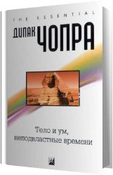 Тело и ум, неподвластные времени (Аудиокнига)