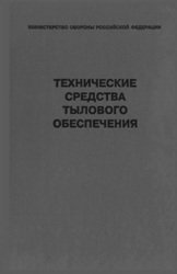 Технические средства тылового обеспечения. Справочник