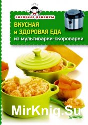 Вкусная и здоровая еда из мультиварки-скороварки