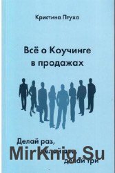 Все о Коучинге в продажах. Делай раз, делай два, делай три