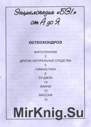 Остеохондроз. Энциклопедия «Будь здоров» от А до Я