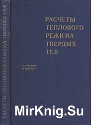 Расчеты теплового состояния твердых тел