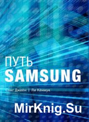 Путь Samsung. Стратегии управления изменениями от мирового лидера в области инноваций и дизайна