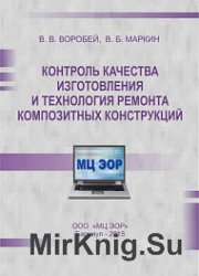 Контроль качества изготовления и технология ремонта композитных конструкций