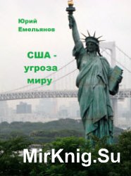 США – угроза миру