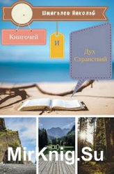 Книгочей и Дух Странствий