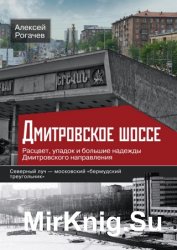 Дмитровское шоссе. Расцвет, упадок и большие надежды Дмитровского направления