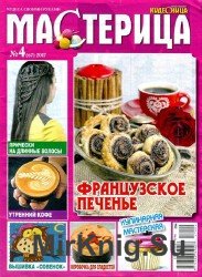 Мастерица №4 2017