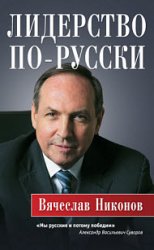 Лидерство по-русски