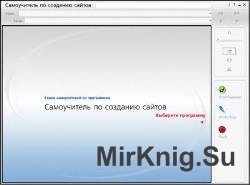 Самоучитель по созданию сайтов. Интерактивный курс 