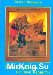 Жизнь прожить – не поле перейти