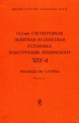 14,5-мм счетверенная зенитная пулеметная установка конструкции Лещинского ЗПУ-4. Часть 1. Руководство службы