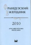 Французский ежегодник 2010: Источники по истории Французской революции XVIII в. и эпохи Наполеона