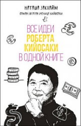 Все идеи Роберта Кийосаки в одной книге