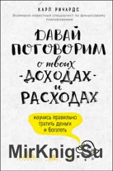 Давай поговорим о твоих доходах и расходах