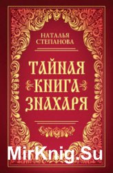 Тайная книга знахаря