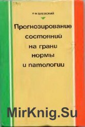 Прогнозирование состояний на грани нормы и патологии