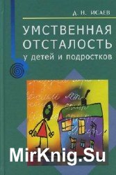 Умственная отсталость у детей и подростков