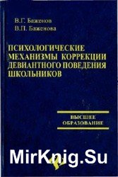 Психологические механизмы коррекции девиантного поведения школьников