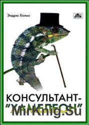 Консультант-хамелеон: Консультирование, адаптированное к организационной культуре 