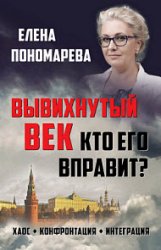 Вывихнутый век. Кто его вправит? Хаос, конфронтация, интеграция