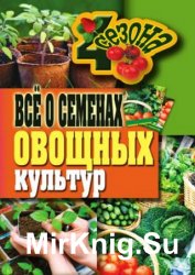 Всё о семенах овощных культур