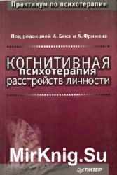 Когнитивная психотерапия расстройств личности