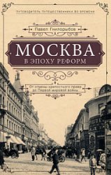 Москва в эпоху реформ. От отмены крепостного права до Первой мировой войны