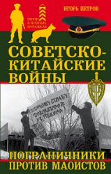 Советско-китайские войны. Пограничники против маоистов