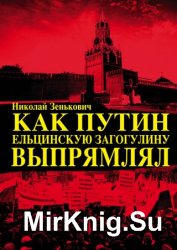 Как Путин ельцинскую загогулину выпрямлял