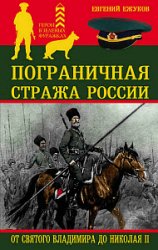 Пограничная стража России от Святого Владимира до Николая II