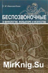 Беспозвоночные в мифологии, фольклоре и искусстве