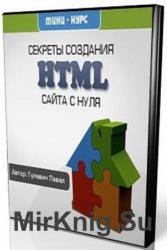 Секреты создания HTML сайта с нуля 