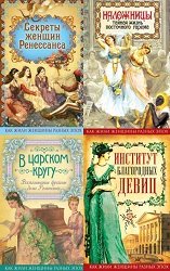 Серия "Как жили женщины разных эпох" в 18 книгах