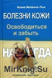 Болезни кожи. Освободиться и забыть. Навсегда