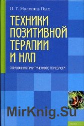 Техники позитивной терапии и НЛП