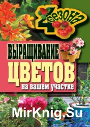 Выращивание цветов на вашем участке