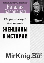 Женщины в истории. Цикл лекций для чтения