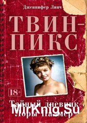 Твин-Пикс: Тайный дневник Лоры Палмер