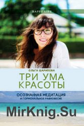 Три ума красоты. Осознанная медитация и гормональное равновесие