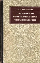 Славянская географическая терминология. Семасиологические этюды