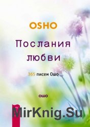 Послания любви. 365 писем Ошо