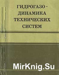 Гидрогазодинамика технических систем