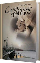 Сметенные ураганом (Аудиокнига)