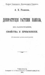 Дикорастущие растения Кавказа, их распространение, свойства и применение