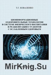 Биоинформационные оздоровительные технологии в системе физического воспитания и реабилитации студентов с ослабленным здоровьем