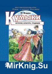 Кумыки. История, культура, традиции