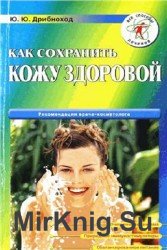 Как сохранить кожу здоровой