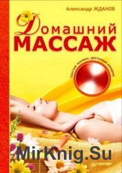 Домашний массаж. Простые техники, доступные каждому