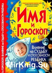 Имя и гороскоп: Влияние на судьбу и способности ребенка